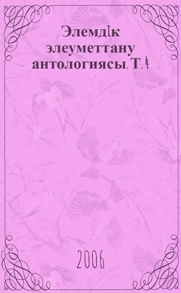 Элемдiк элеуметтану антологиясы. Т. 4