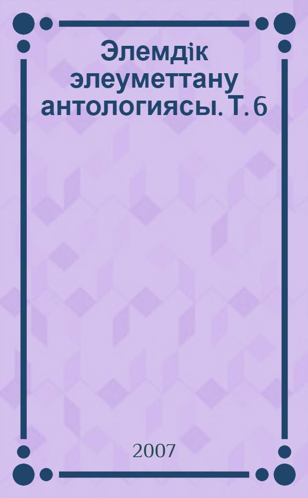 Элемдiк элеуметтану антологиясы. Т. 6