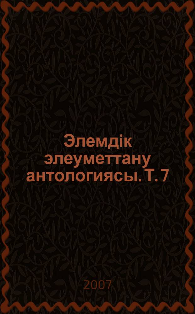 Элемдiк элеуметтану антологиясы. Т. 7