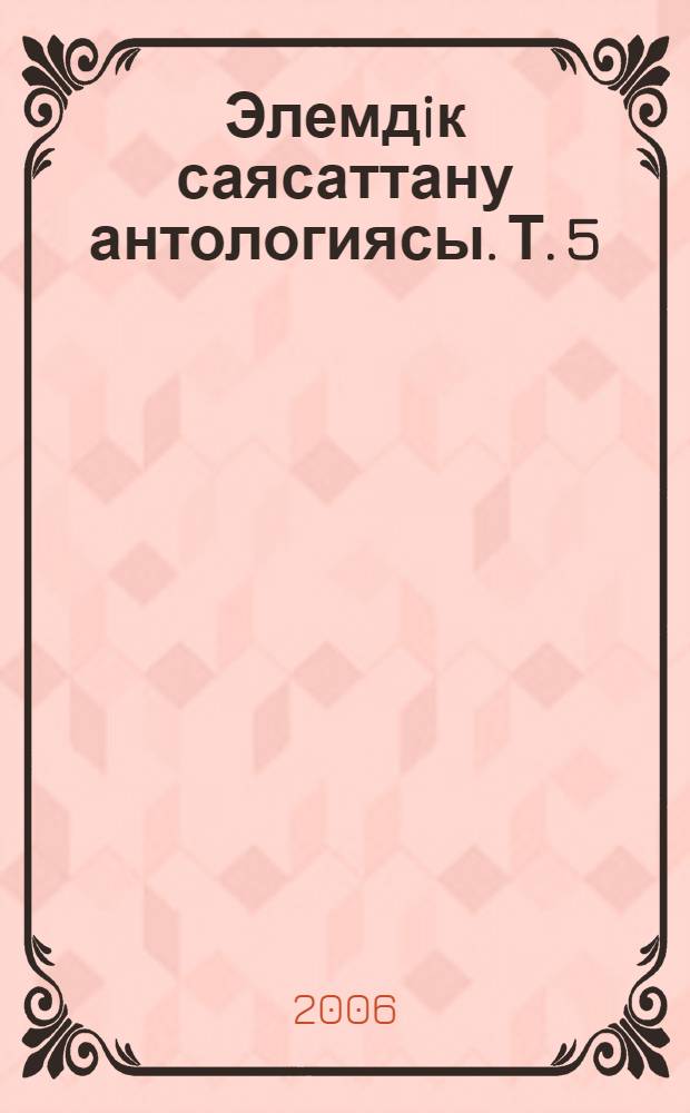 Элемдiк саясаттану антологиясы. Т. 5