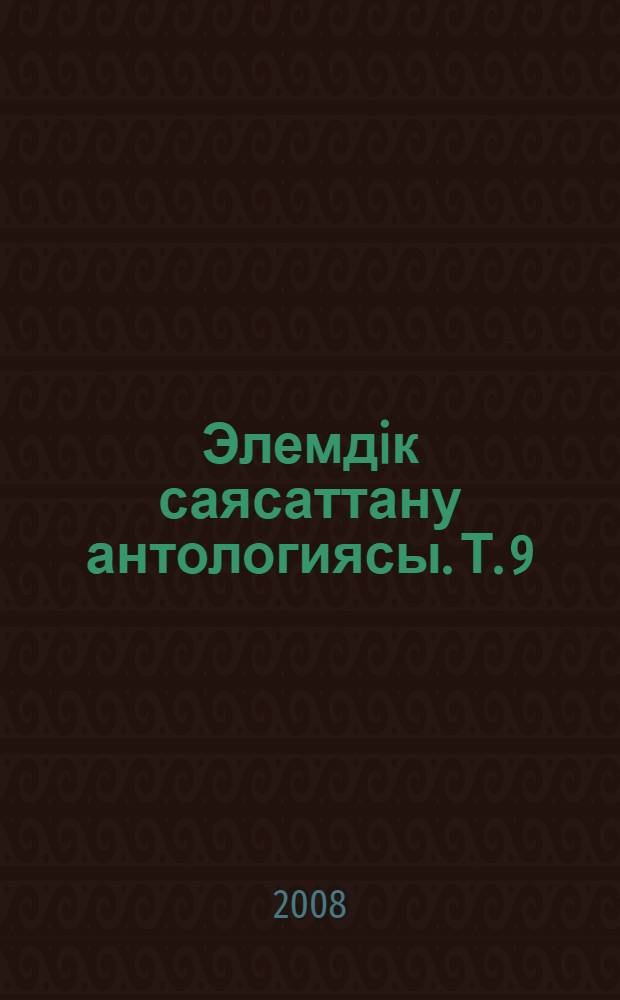 Элемдiк саясаттану антологиясы. Т. 9