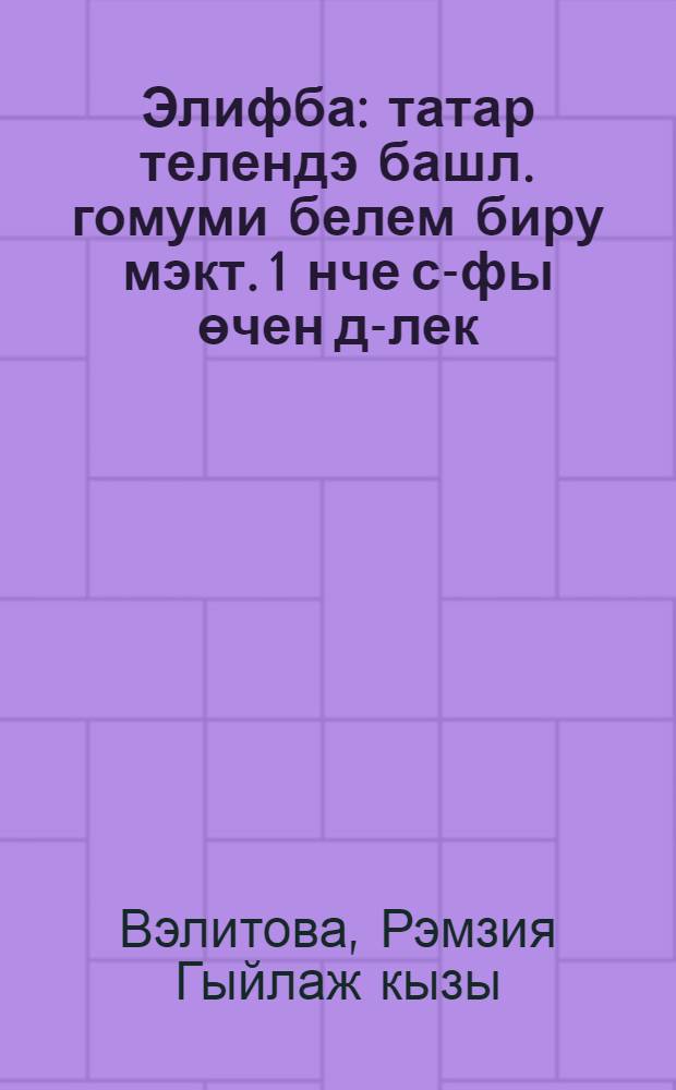 Элифба : татар телендэ башл. гомуми белем биру мэкт. 1 нче с-фы өчен д-лек = Алифба