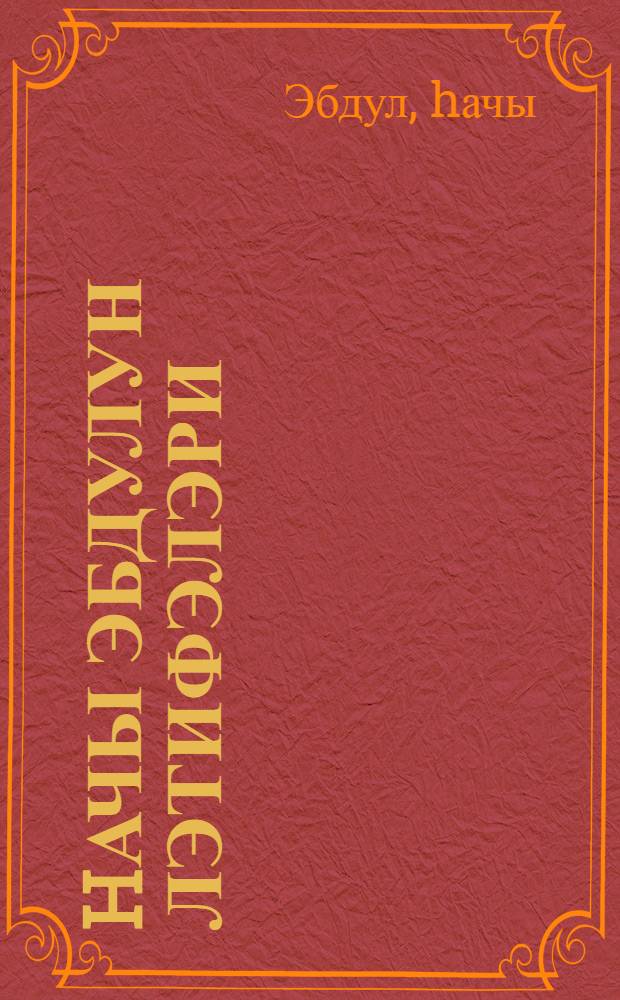 hачы Эбдулун лэтифэлэри = [Анекдоты Хаджи Абдула]