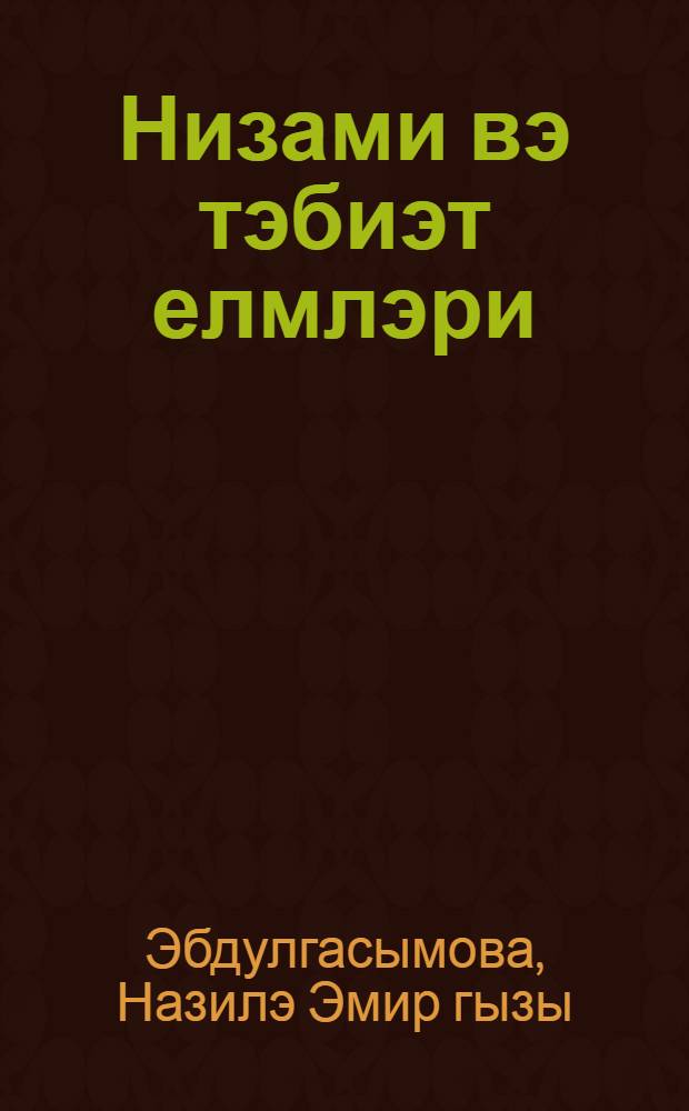 Низами вэ тэбиэт елмлэри : муhазирэчиjэ көмэк = Низами и естественные науки