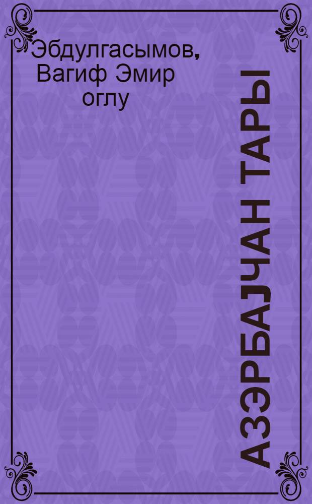 Азэрбаjчан тары = Азербайджанский тар