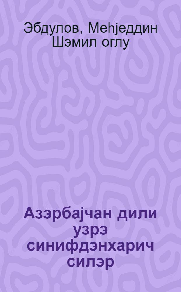 Азэрбаjчан дили узрэ синифдэнхарич силэр = Внеклассная работа по азербайджанскому языку