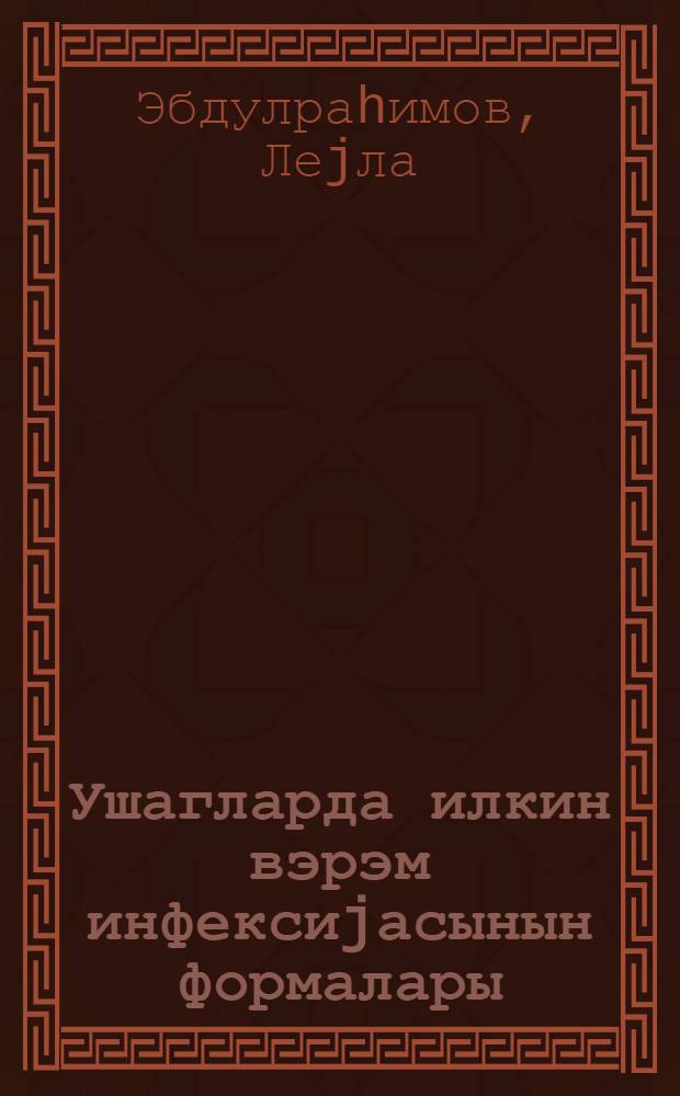 Ушагларда илкин вэрэм инфексиjасынын формалары : jаддаш = Ранние формы туберкулезной инфекции