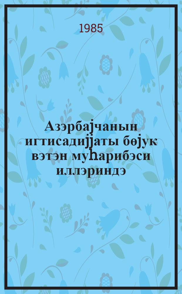 Азэрбаjчанын игтисадиjjаты бөjук вэтэн муhарибэси иллэриндэ : муhазирэчиjэ көмэк = Экономика Азербайджана в годы Великой Отечественной войны
