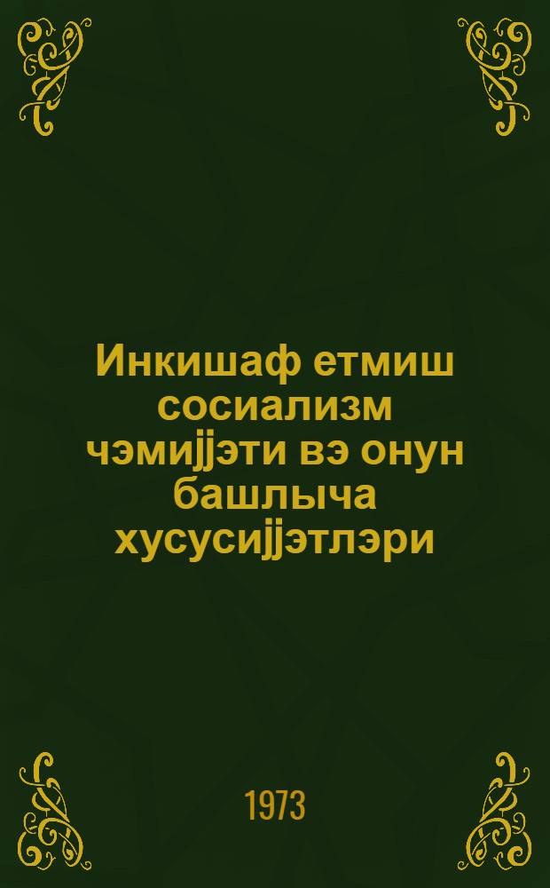 Инкишаф етмиш сосиализм чэмиjjэти вэ онун башлыча хусусиjjэтлэри : муhазирэчиjэ көмэк = Развитие социалистического общества и его главные особенности
