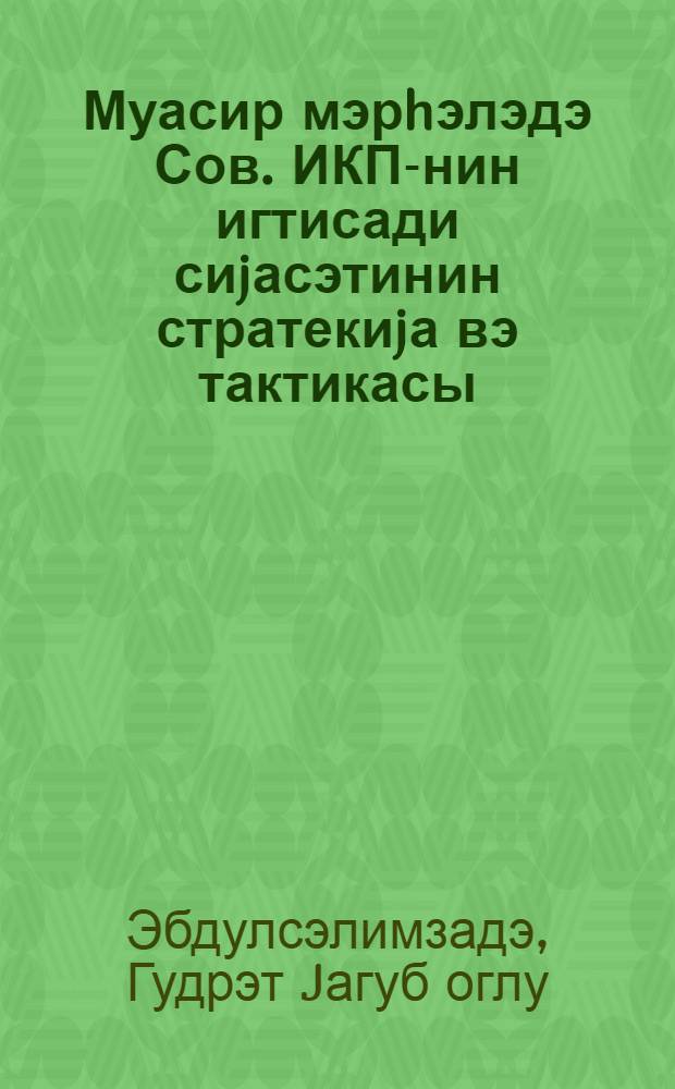 Муасир мэрhэлэдэ Сов. ИКП-нин игтисади сиjасэтинин стратекиjа вэ тактикасы = Стратегия и тактика экономической политики КПСС на современном этапе