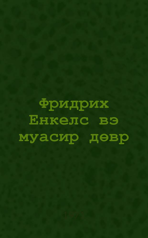 Фридрих Енкелс вэ муасир дөвр : муhазирэчиjэ көмэк = Фридрих Энгельс и современная эпоха