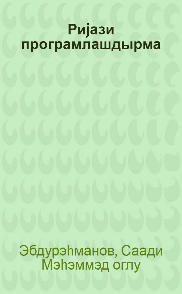 Риjази програмлашдырма : (дэрс вэсити) = Математическое програмирование