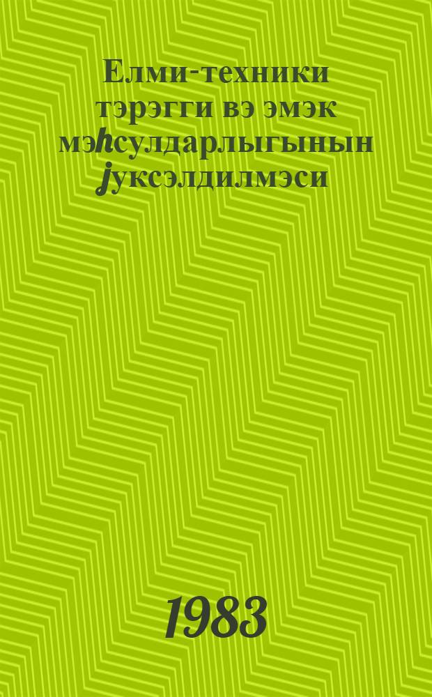 Елми-техники тэрэгги вэ эмэк мэhсулдарлыгынын jуксэлдилмэси = Научно-технический прогресс и резервы роста производительности труда : сб. ст.