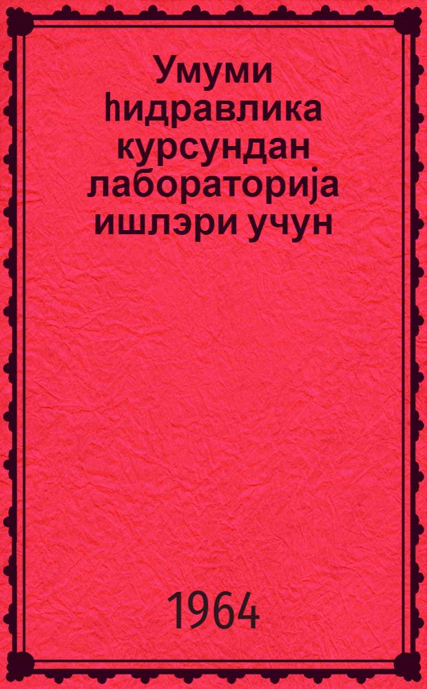 Умуми hидравлика курсундан лабораториjа ишлэри учун = Руководство для лабораторных работ по общему курсу гидравлики