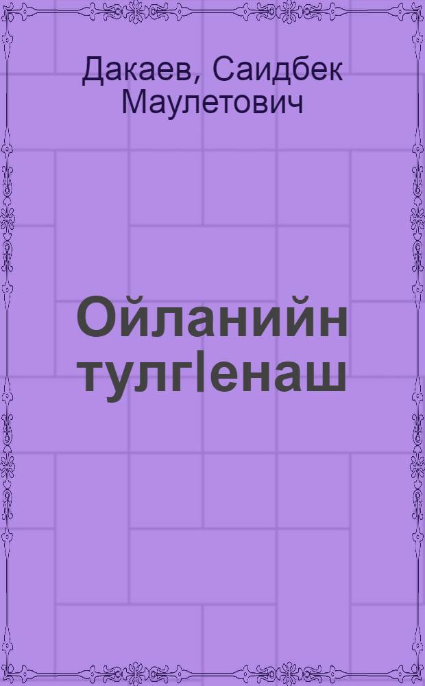 Ойланийн тулгIенаш : стихаш, поэмаш = Волны мыслей