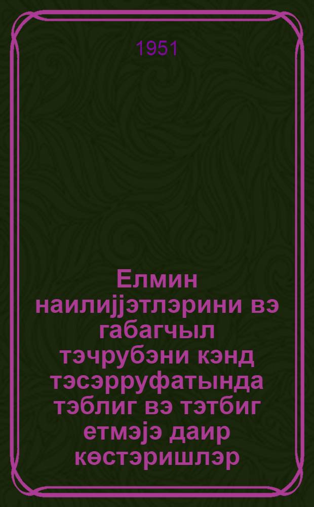 Елмин наилиjjэтлэрини вэ габагчыл тэчрубэни кэнд тэсэрруфатында тэблиг вэ тэтбиг етмэjэ даир көстэришлэр = Указания по пропаганде и внедрению достижении науки и передового опыта в сельском хозяйстве