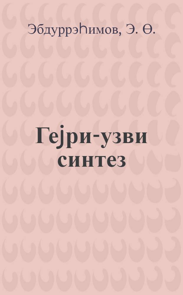 Геjри-узви синтез : пед. ин-рын кимjа факултэси тэлэбэлэрин учун = Неорганический синтез