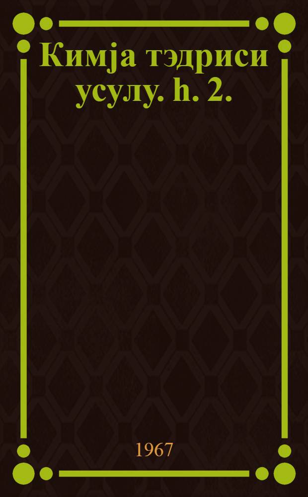 Кимjа тэдриси усулу. h. 2.