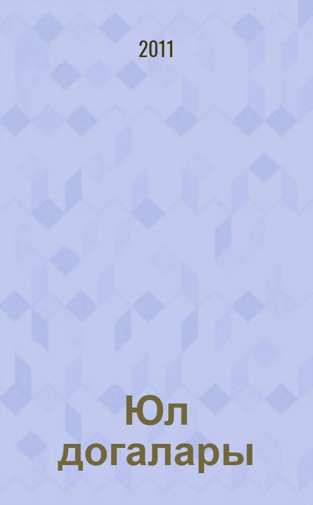 Юл догалары = Молитвы, оберегающие в пути.