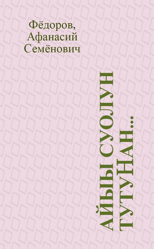 Айыы суолун тутуhан... : "Арктика олохтоох норуоттарын сиэрдэрэ-туомнара. Сахалар" диэн уорэх дисциплинатын уорэтэр устудьконнарга аналлаах лекциялар : обугэлэр угэстэрэ, сиэрдэрэ-туомнара = Посвященной дороге божеств...