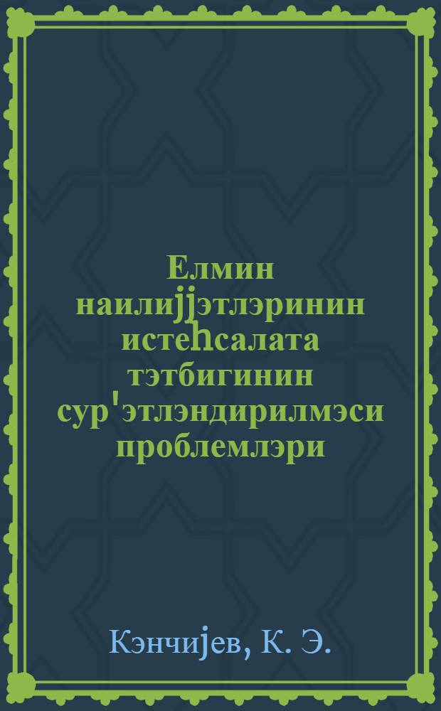 Елмин наилиjjэтлэринин истеhсалата тэтбигинин сур'этлэндирилмэси проблемлэри = Проблемы ускорения внедрения научных достижений в производство