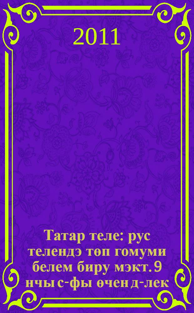 Татар теле : рус телендэ төп гомуми белем биру мэкт. 9 нчы с-фы өчен д-лек : (татар балалары өчен) = Татарский язык