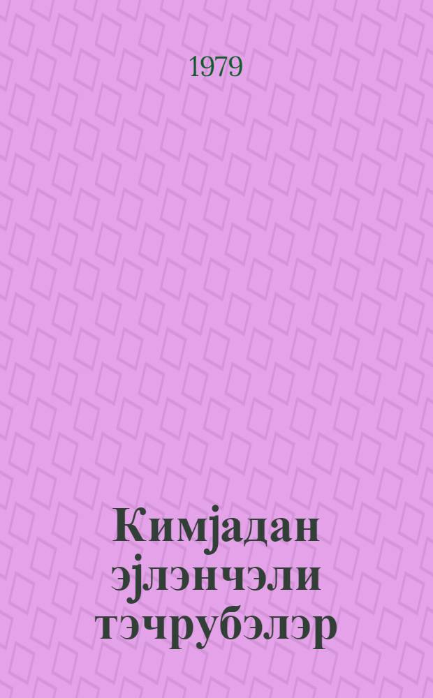 Кимjадан эjлэнчэли тэчрубэлэр = Занимательные опыты по химии