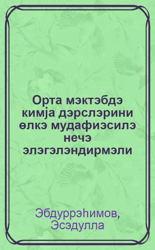 Орта мэктэбдэ кимjа дэрслэрини өлкэ мудафиэсилэ нечэ элэгэлэндирмэли = Как увязать преподавание химии в средних школах с обороной страны