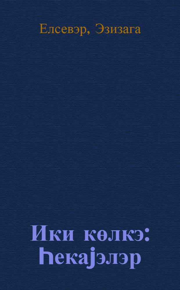 Ики көлкэ : hекаjэлэр = Две тени