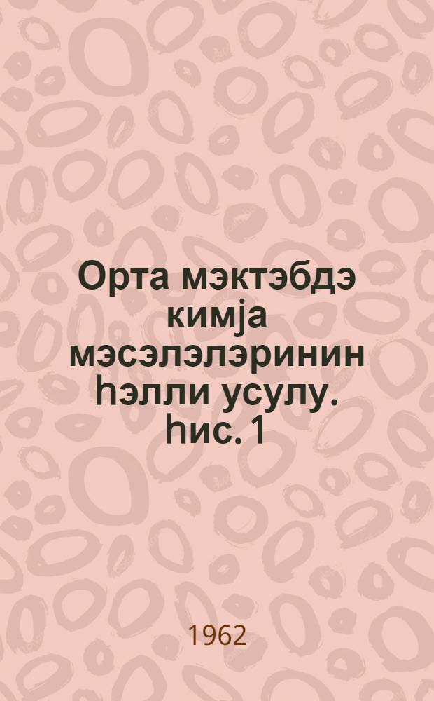 Орта мэктэбдэ кимjа мэсэлэлэринин hэлли усулу. hис. 1