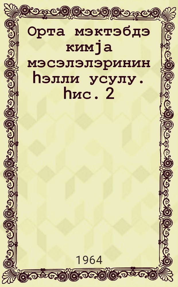 Орта мэктэбдэ кимjа мэсэлэлэринин hэлли усулу. hис. 2