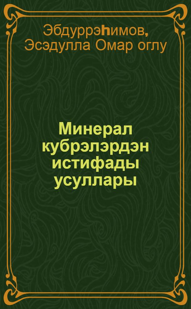 Минерал кубрэлэрдэн истифады усуллары = Приемы использования минеральных удобрений