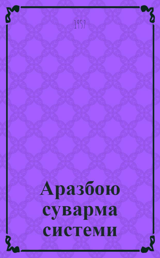 Аразбою суварма системи = Приараксинская оросительная система