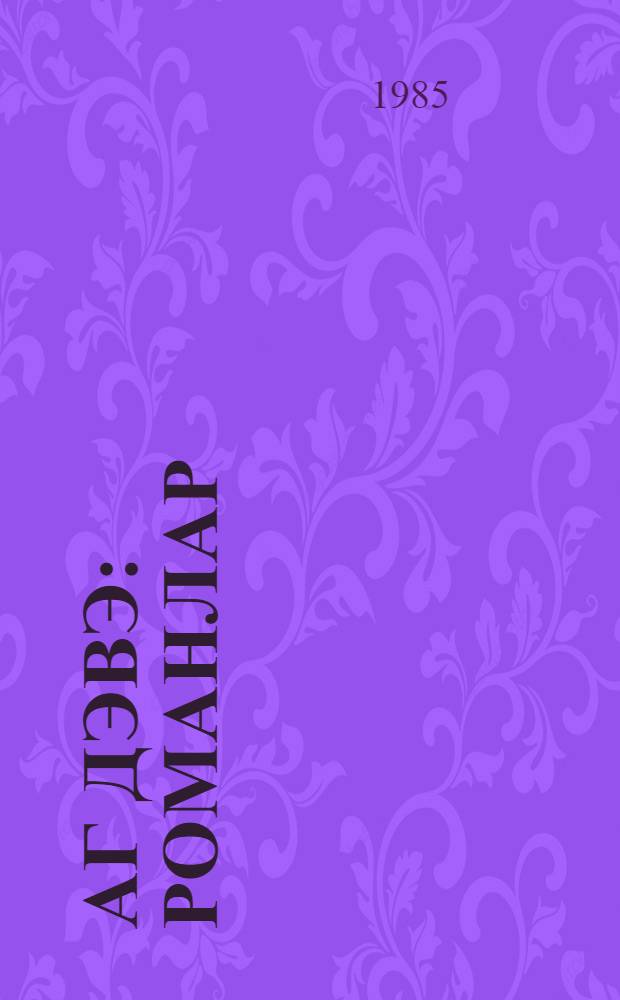 Аг дэвэ : романлар = Белый верблюд