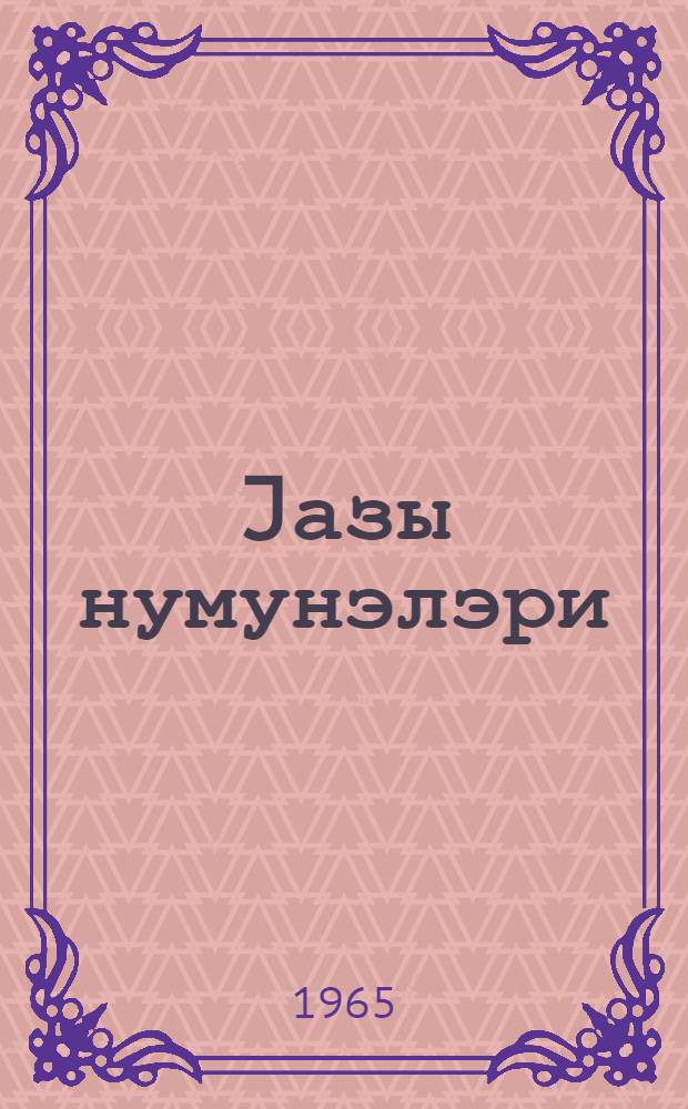 Jазы нумунэлэри : ибтидаи мэктэбин 1-чи син. шакирдлэри учун = Прописи для 1-го класса начальной школы