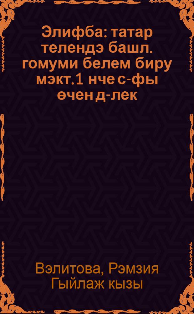 Элифба : татар телендэ башл. гомуми белем биру мэкт. 1 нче с-фы өчен д-лек = Алифба