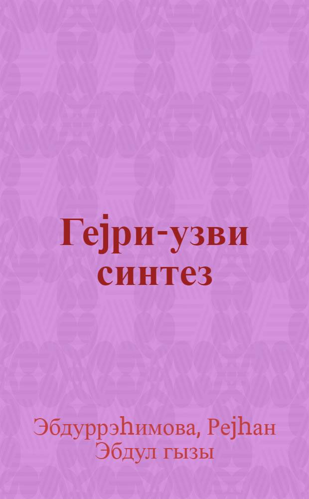 Геjри-узви синтез = Неорганический синтез