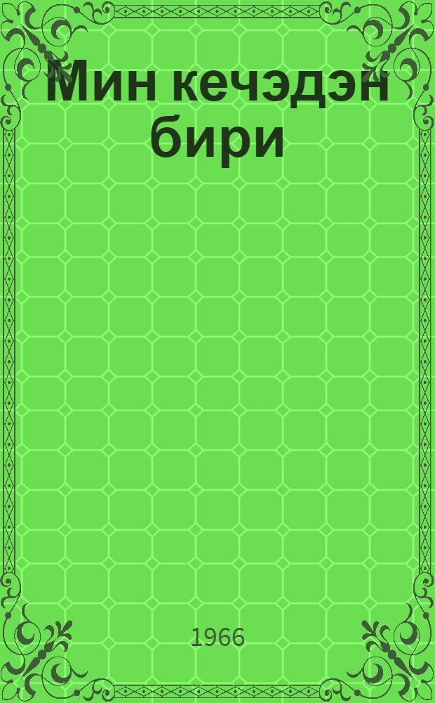 Мин кечэдэн бири : hекаjэлэр = Одна из тысячи ночей