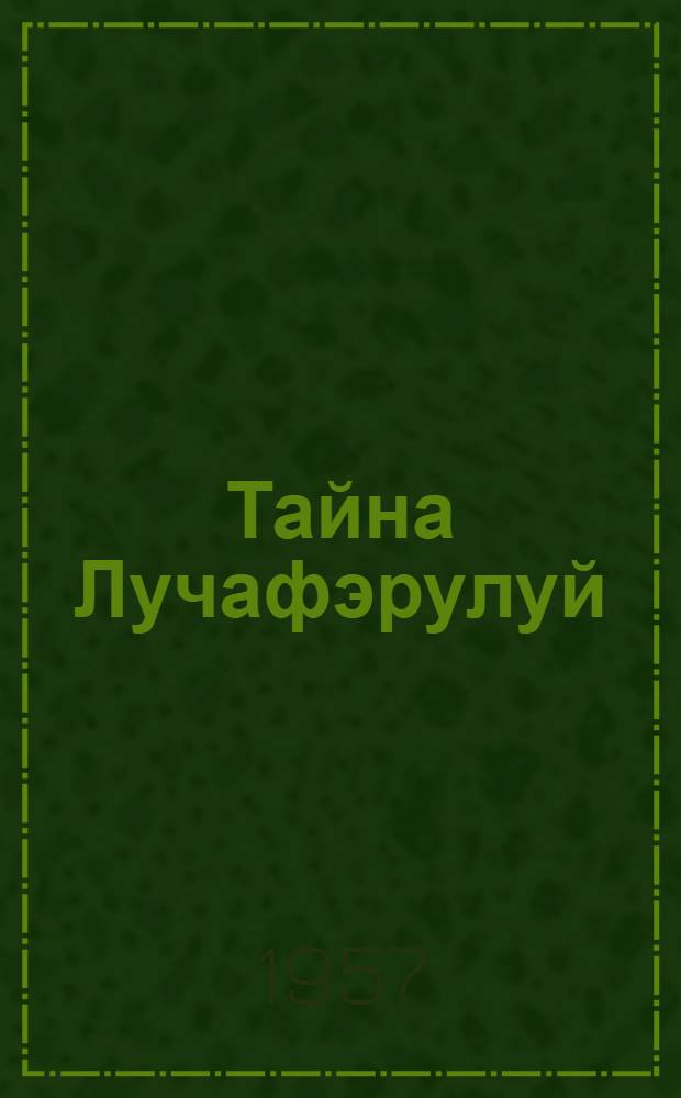 Тайна Лучафэрулуй : (повестире фантастикэ) [пентру шкоала медие]. [П. 1]