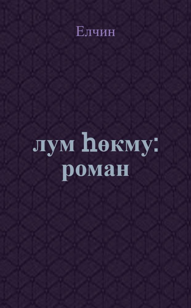 Өлум hөкму : роман = Смертный приговор