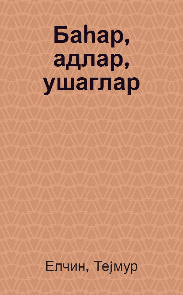 Баhар, адлар, ушаглар : мэктэбjашы чатмамыш вэ кичик jашлы ушаглар учун = Весна, имена, дети