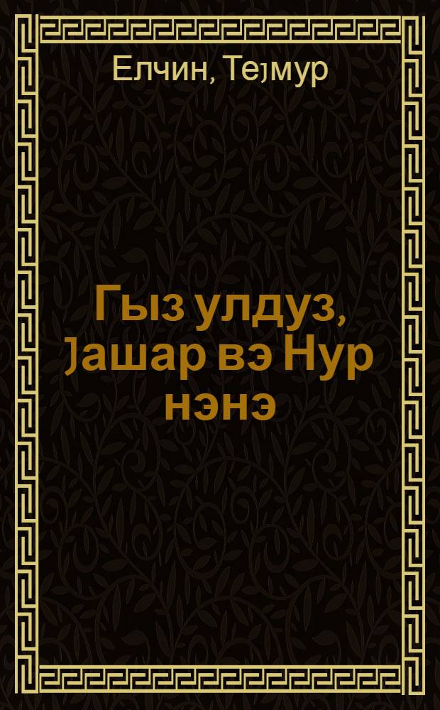 Гыз улдуз, Jашар вэ Нур нэнэ : поема-нагыл = Девочка-звездочка, Яшар и бабушка Нур