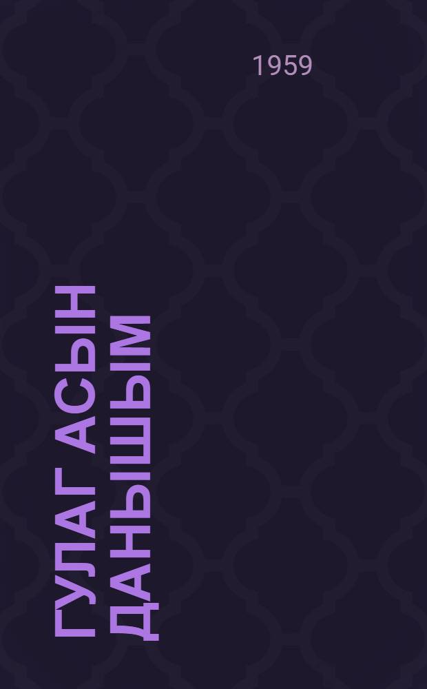 Гулаг асын данышым : поемалар = Послушайте, расскажу