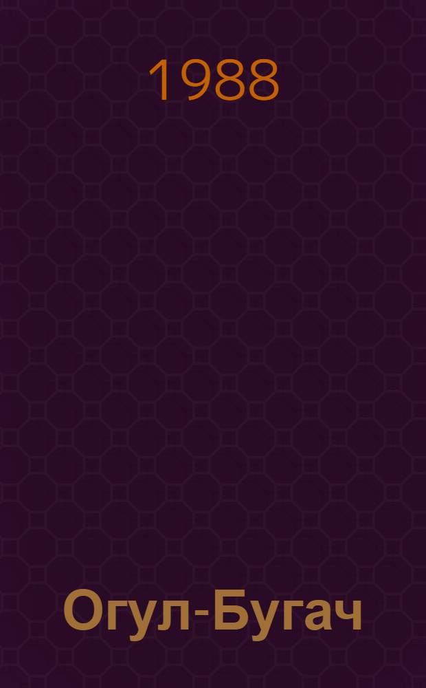 Огул-Бугач : кичик jашлы мэктэблилэр учун = Сын-Бугач