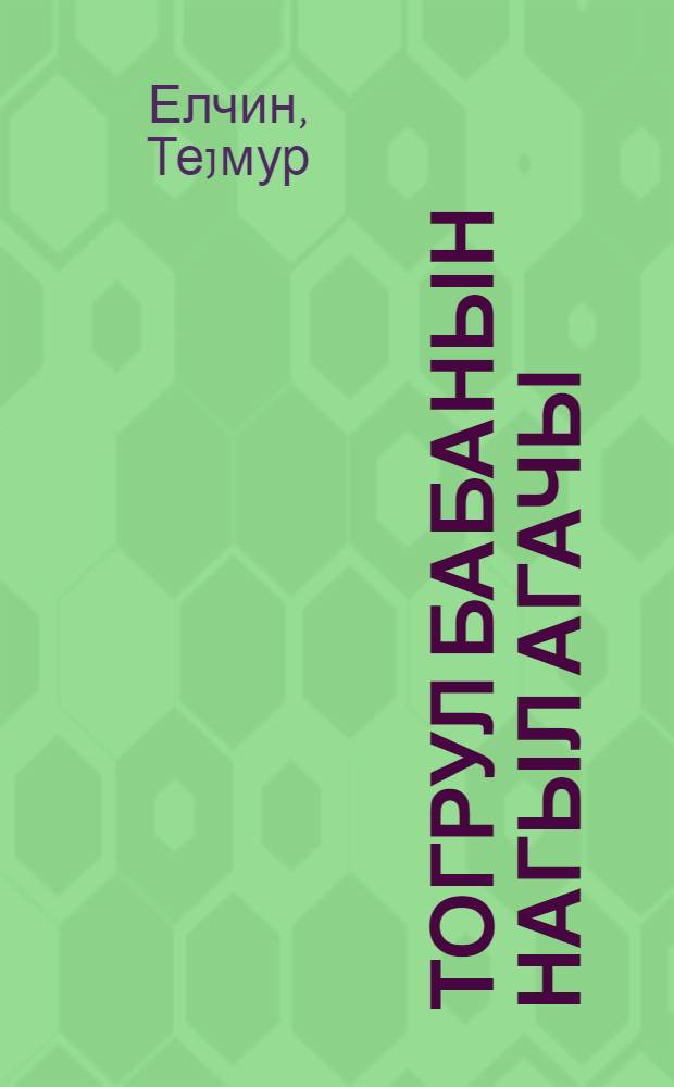 Тогрул бабанын нагыл агачы : кичик jашлы ушаглар учун нагыл вэ ше'рлэр = Дерево сказок дедушки Тогрула