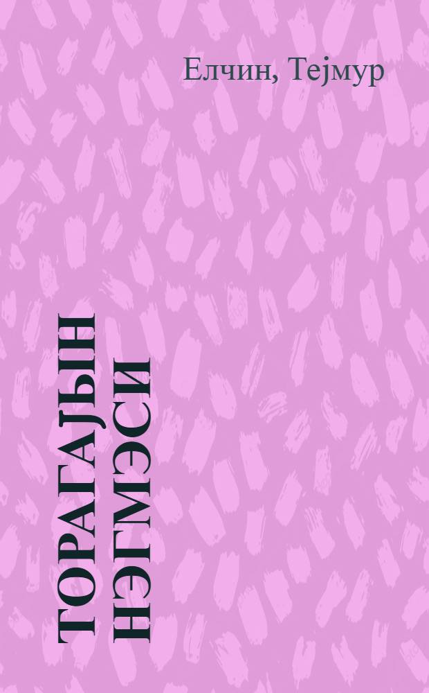 Торагаjын нэгмэси = Песня жаворонка