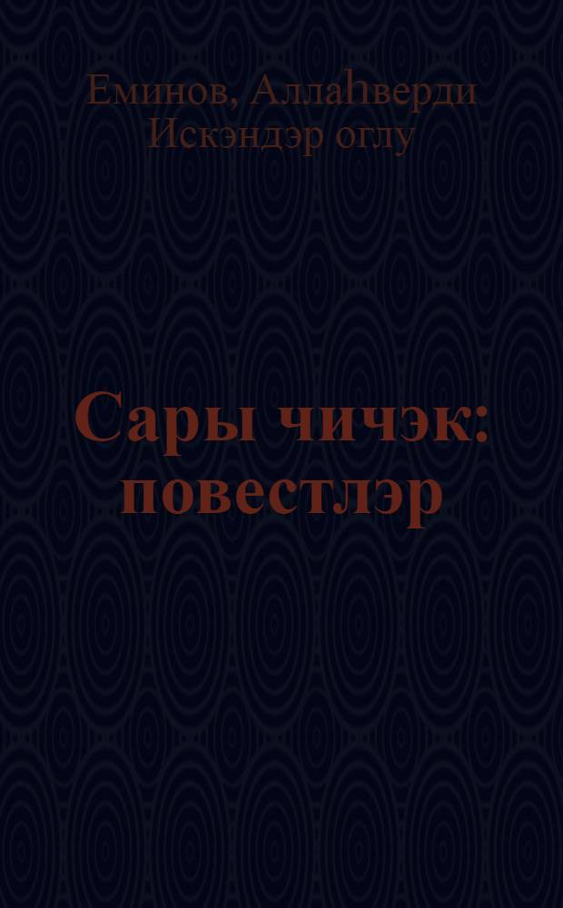 Сары чичэк : повестлэр = Желтый цветок