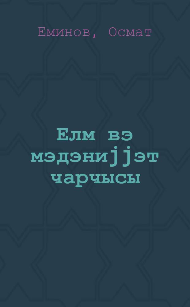 Елм вэ мэдэниjjэт чарчысы : "Мэктэб" журналынын 60 иллиjи мунасибэти илэ = Глашатай науки и культуры