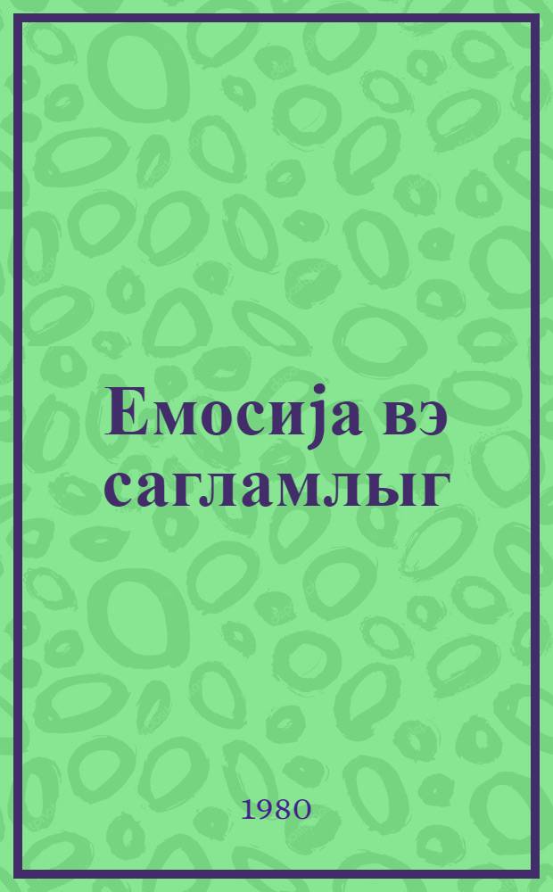 Емосиjа вэ сагламлыг = Эмоции и здоровье