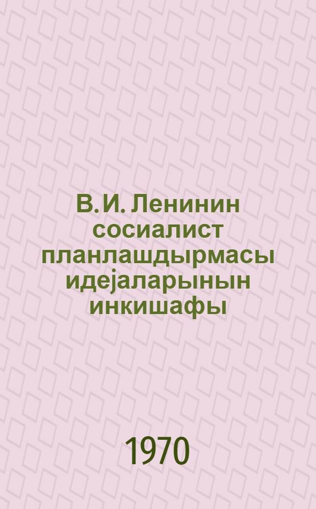 В. И. Ленинин сосиалист планлашдырмасы идеjаларынын инкишафы = Развитие ленинских идей социалистического планирования